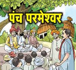 पंच परमेश्वर